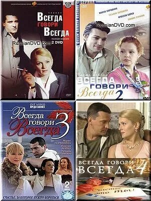 Всегда говори всегда какой год. Всегда говори всегда 9 DVD.