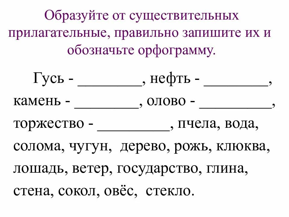 С данными прилагательными составить и записать