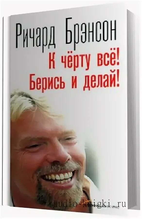 Аудиокниги сделай и живи спокойно. К черту все! Берись и делай!. К чёрту всё берись и делай аудиокнига. К черту все.