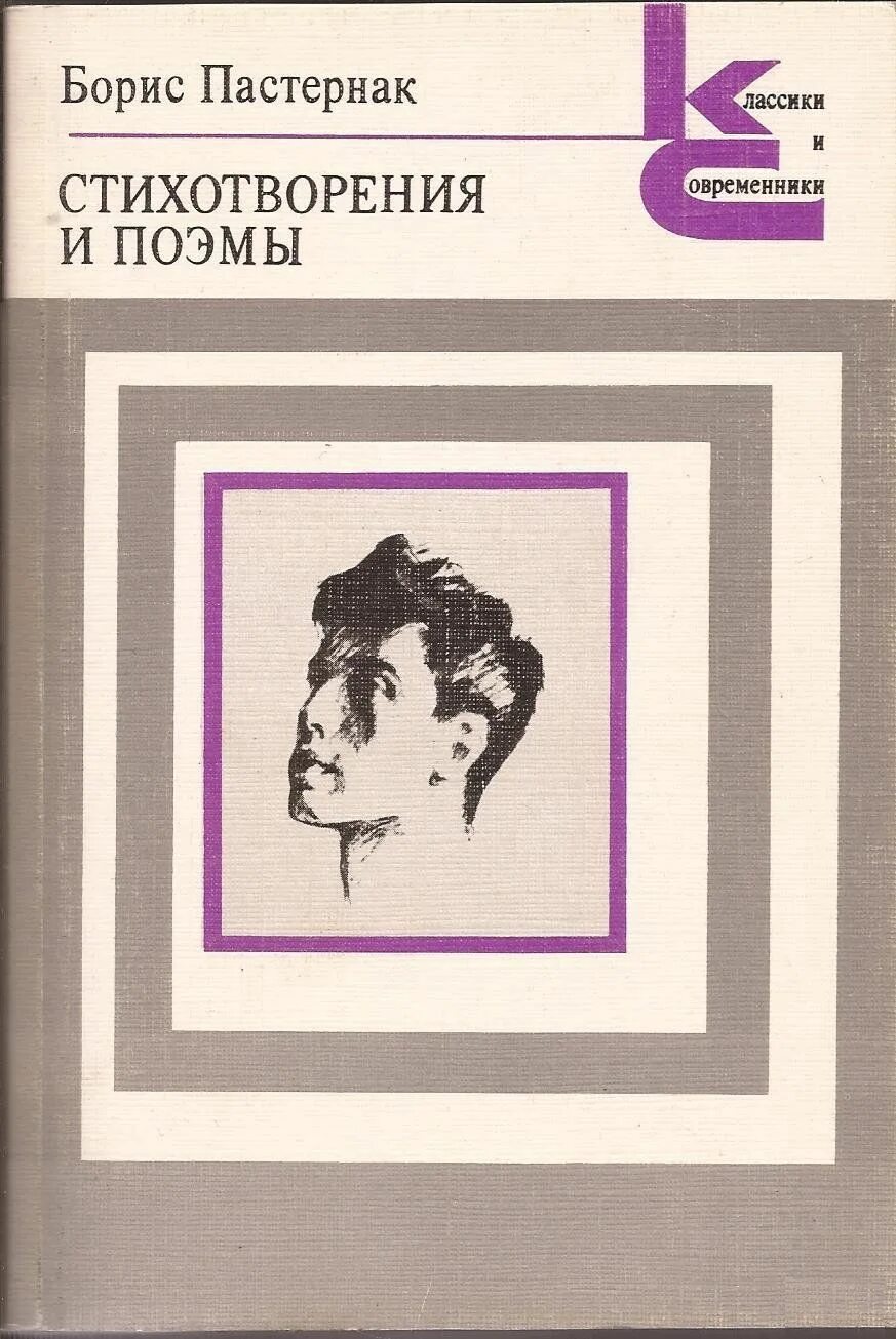 Поэмы б пастернака. Обложки книг пастернака. Пастернак стихи. Поэмы б пастернака. Пастернака «доктор живаго»обложка 1988.