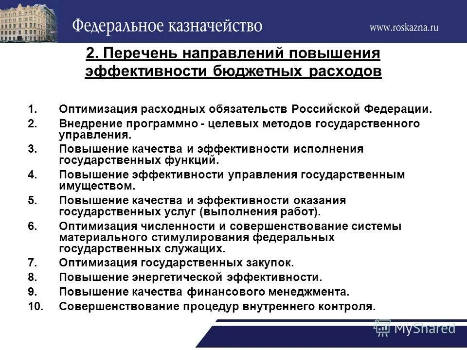 Повышение эффективности бюджетных расходов в годах. Повышение эффективности бюджетных расходов в годах