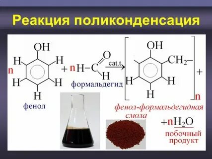 Реакция поликонденсации фенола и формальдегида