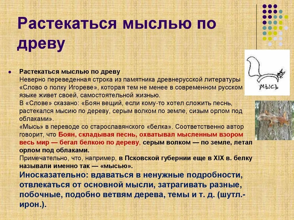 Как вы понимаете следующие слова строки. Растекание мысли по древу. Растекался мыслию по древу. Мыслью по древу. Не растекаться мыслью по древу.