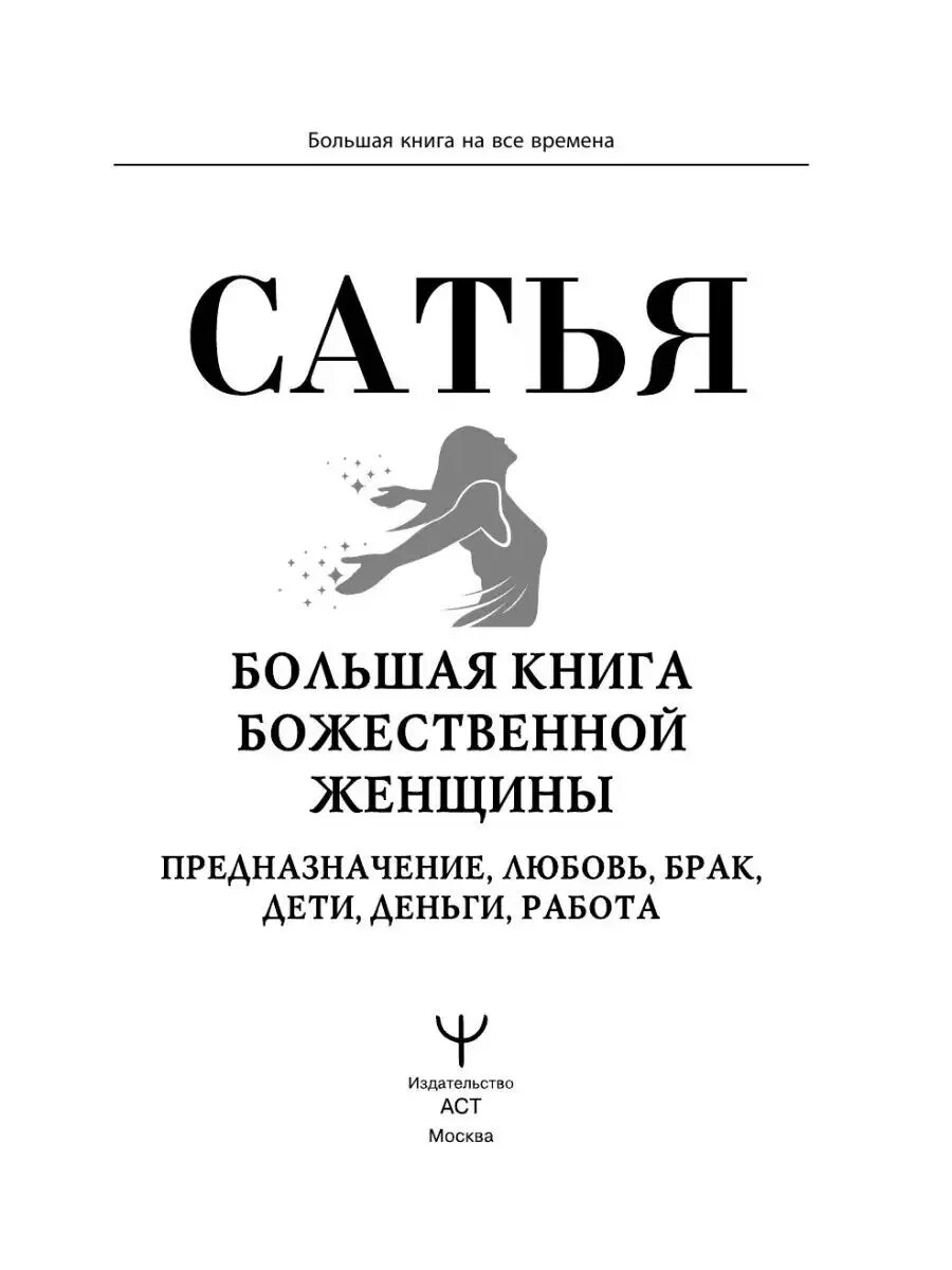 Большая книга божественной женщины. Сатья дас божественная женщина. Сатья большая книга божественной женщины. Сатья дас большая книга божественной женщины. Сатья большая книга божественной женщины.
