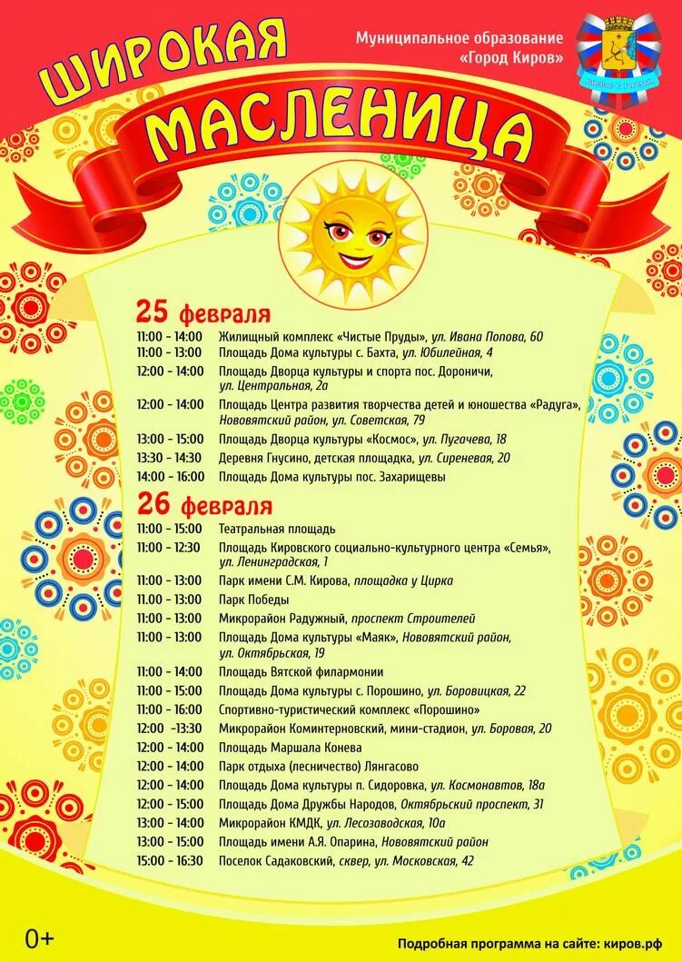 Праздничная программа на масленицу. Масленица афиша. программа мероприятий на масленицу. масленица программа афиша. названия площадок на масленицу.