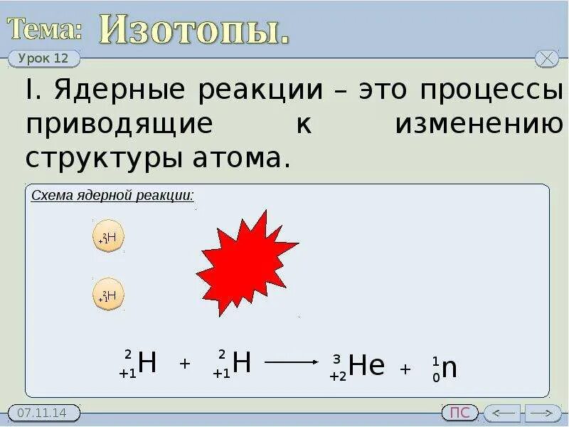 Ядерные изотопы. Изотопы ядерные реакции. Ядерные процессы в химии. Изотопы презентация