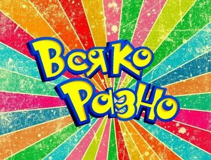 Всяко разно