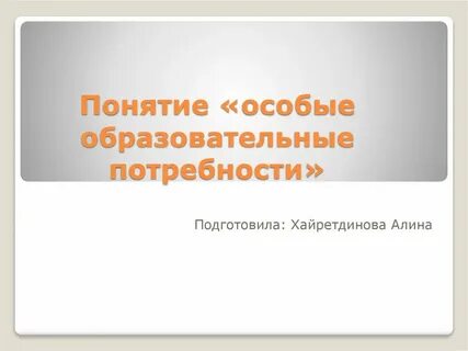 Особые потребности это