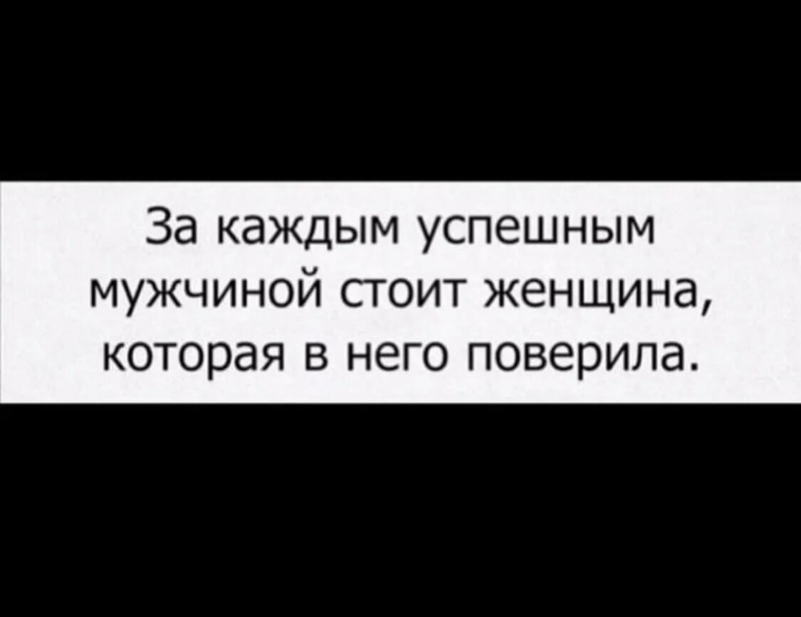 За каждой женщиной стоит сильный мужчина. За каждым успешным мужчиной стоит женщина. За каждым успешным мужчиной стоит женщина стоит и. За успешным мужчиной стоит. За каждым успешным мужчиной стоит мудрая женщина цитата.