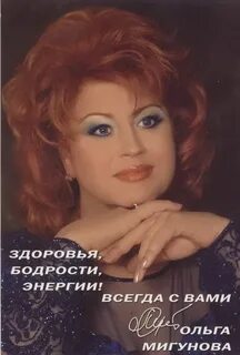 Жизнь ольги мигуновой
