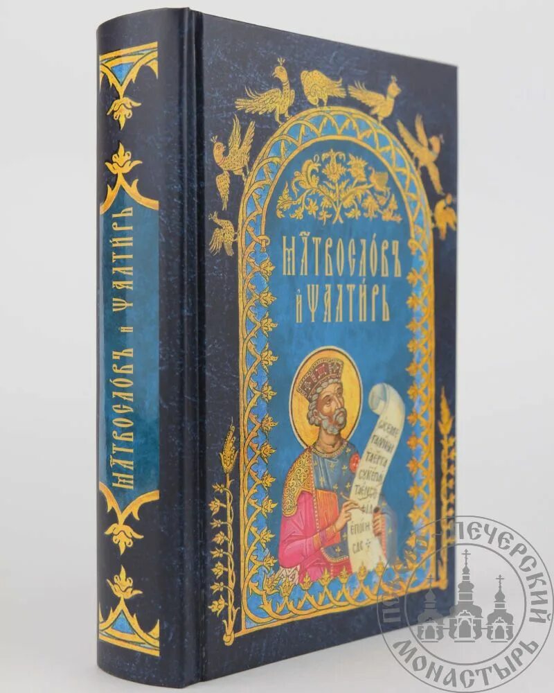 Псалтирь полностью. Молитвослов Псалтирь на церковно-Славянском. Молитвослов и Псалтирь на церковнославянском. Псалтирь, молитвослов, Евангелие на церковнославянском языке. Молитвослов на церковнославянском языке.