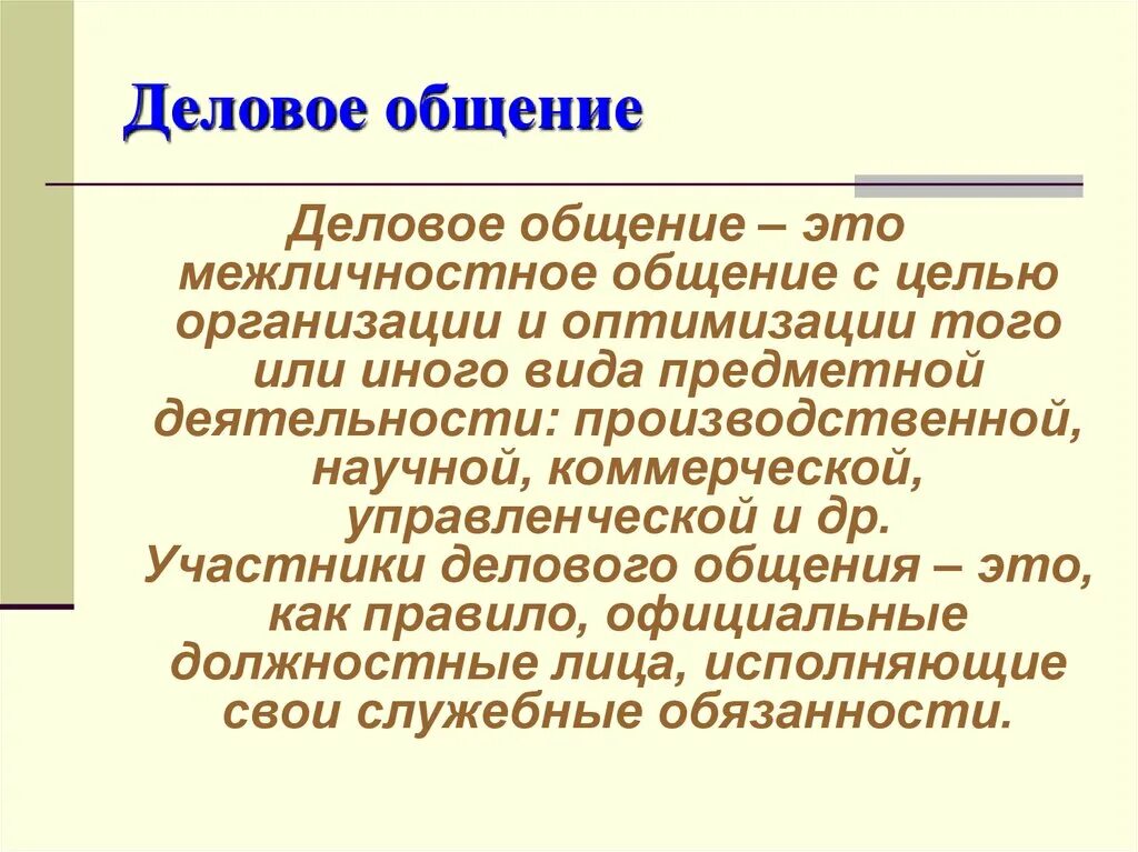 Чем отличается межличностное общение от общения. Отличие делового общения от межличностного. Деловое общение отличия. Отличия делового общения от межличностного общения.. Различия деловой и межличностной коммуникации.