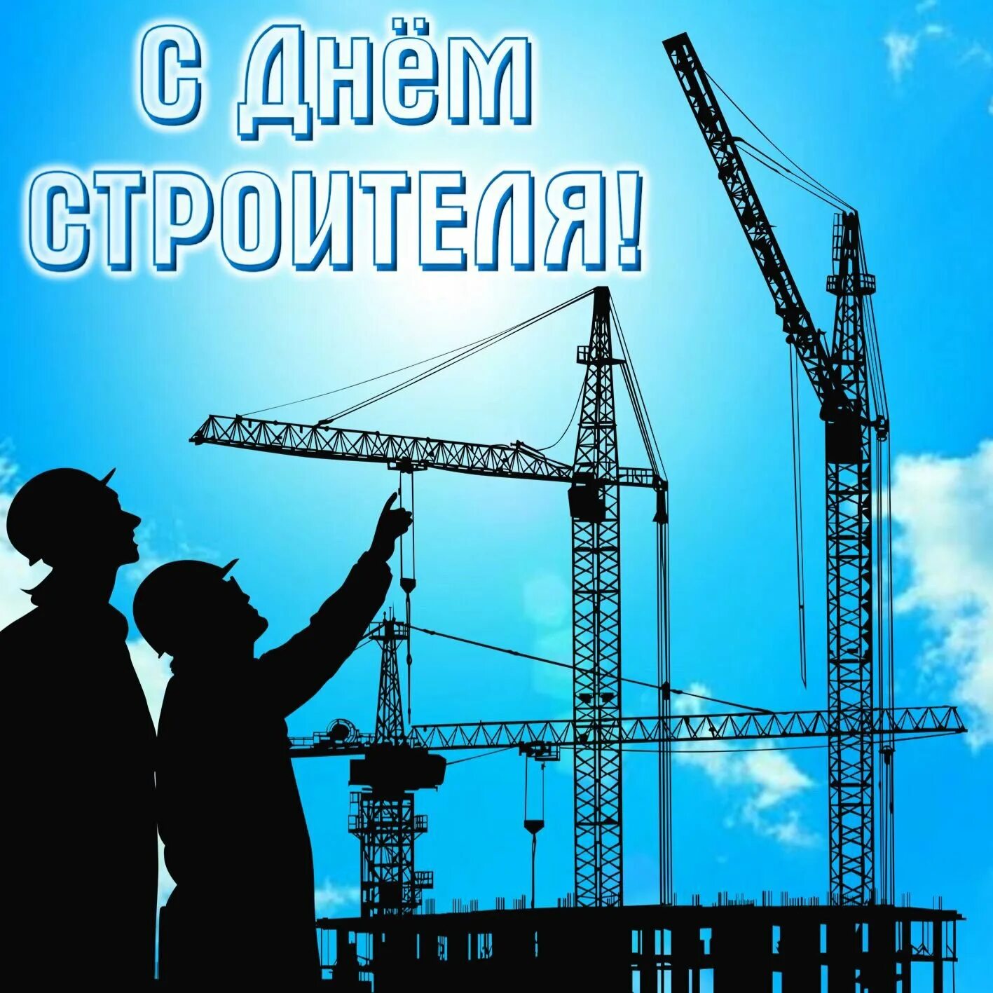 С днем строителя открытка. С днем строительство картинки. С днем строителя. С днем строителя открытка с поздравлением. С днем строительство картинки.