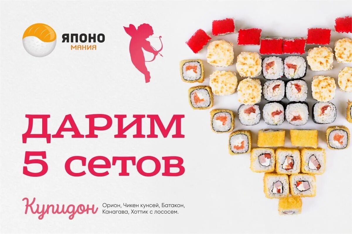 Сет ролл киров. Япономания кирово-чепецк. сет купидон суши. розыгрыш сета. роллы кирово-чепецк.