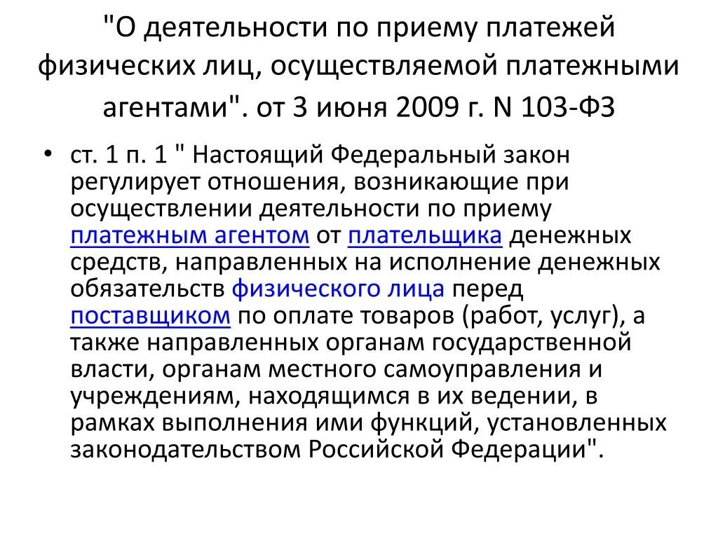 Специальный счет фз. 103 Федеральный закон. ФЗ О агентской деятельности. Проведение платежей физическим лицам. ФЗ 103 от 03.06.2009 о деятельности по приему платежей счет 40821.