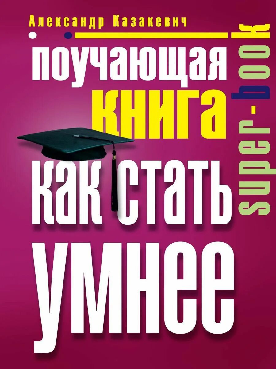 Как стать умным и добрым. Книга как стать умнее. Книга для…. Как стать умным. Книга как поумнеть.