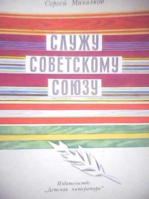 Служу советскому союзу читать полностью. Сергей михалков служу советскому союзу. служу советскому союзу книга. детская книга служу советскому союзу. стихи сергея михалкова служу советскому союзу.