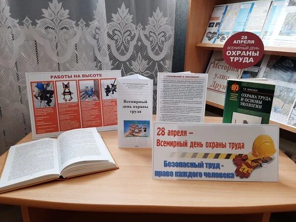 День охраны труда в библиотеке. Выставка к дню охраны труда в библиотеке. выставка одной книги в библиотеке как оформить. книжная выставка безопасный интернет в библиотеке. безопасный труд право каждого человека.