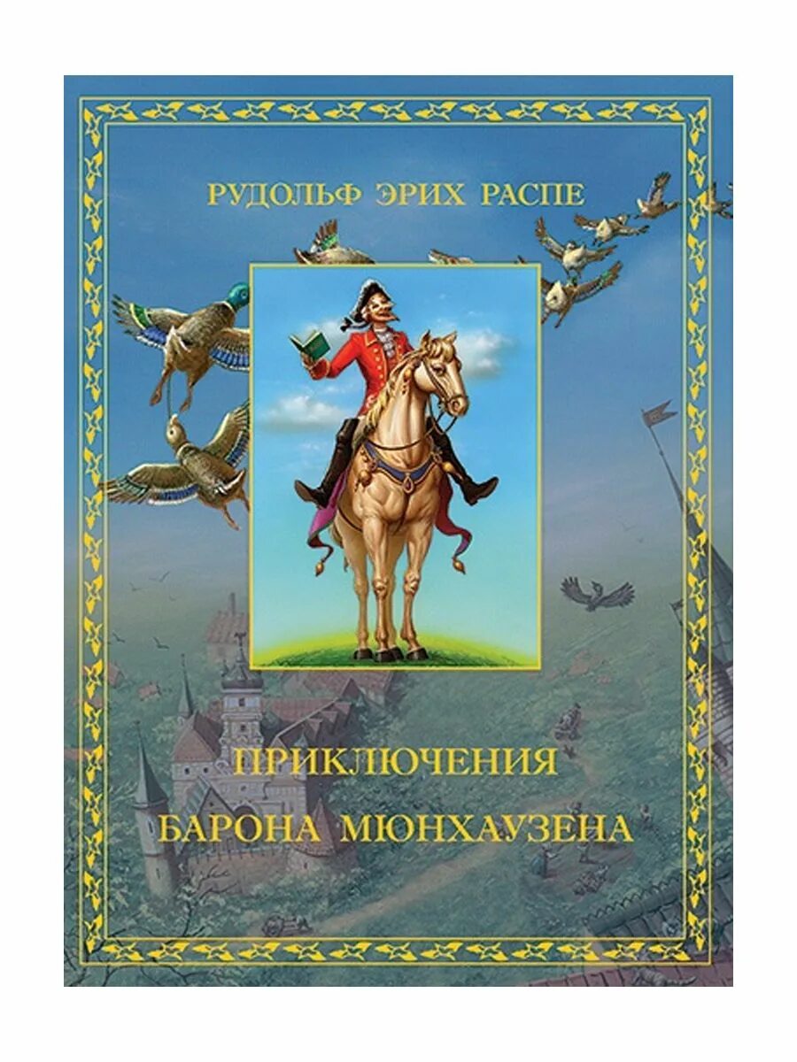 Распе приключения мюнхаузена читать. Приключения барона мюнхаузена книга. распэ приключения мюнхгаузена. распе приключения барона мюнхаузена книга.