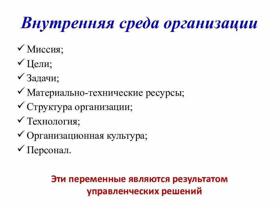 Общие элементы организации. Элементы внутренней среды компании. внцтренняясреда организации. внутренняя среда организации. внутренняя среда органиа.