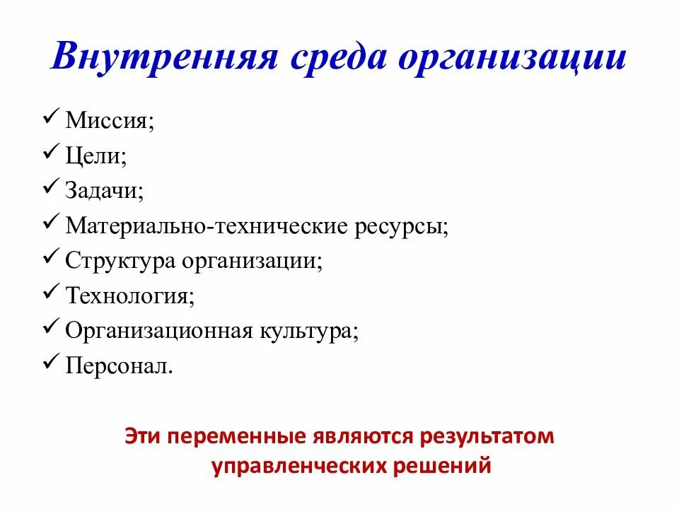 Внутренние компоненты организации. Элементы внутренней среды компании. Внцтренняясреда организации. Внутренняя среда организации. Внутренняя среда Органиа.