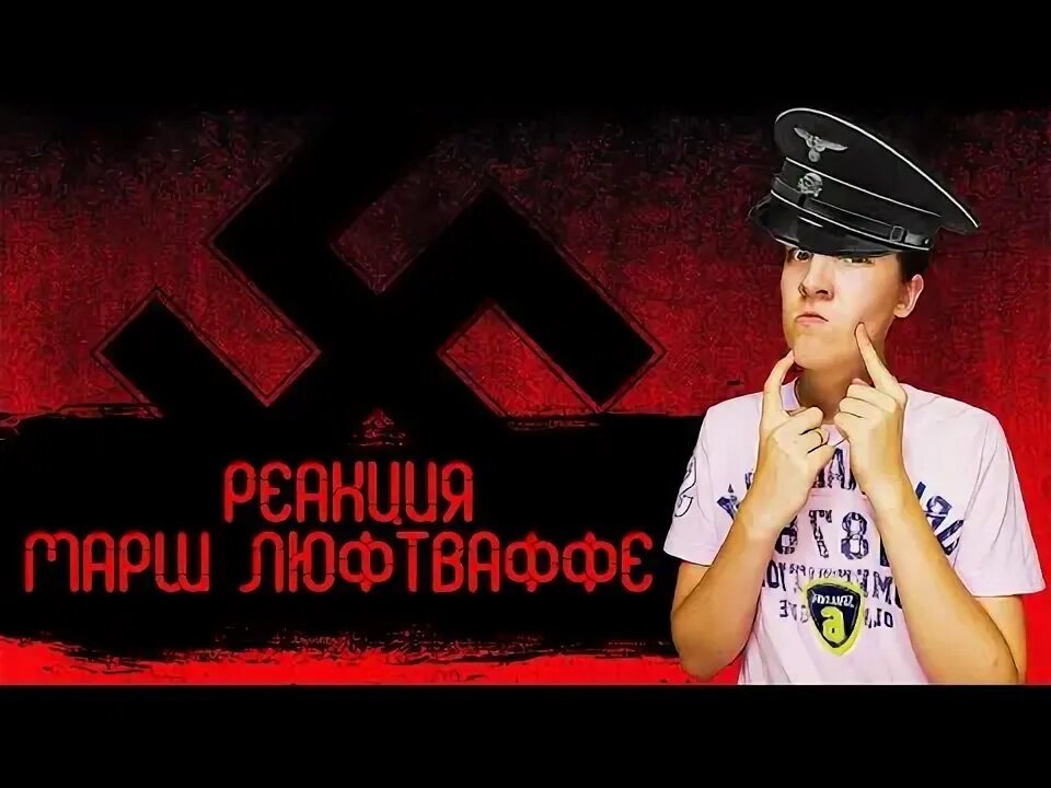 Марш люфтваффе. Марш люфтваффе