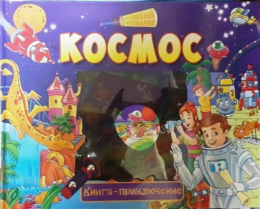 Космос книга приключение. Игра Волшебный фонарик. Игра книга фонарик. Волшебный фонарик космос. Игра Волшебный фонарик космос.