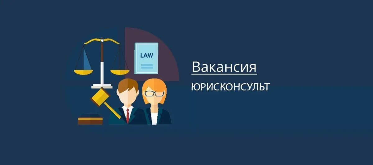 Вакансии работа юрисконсультом