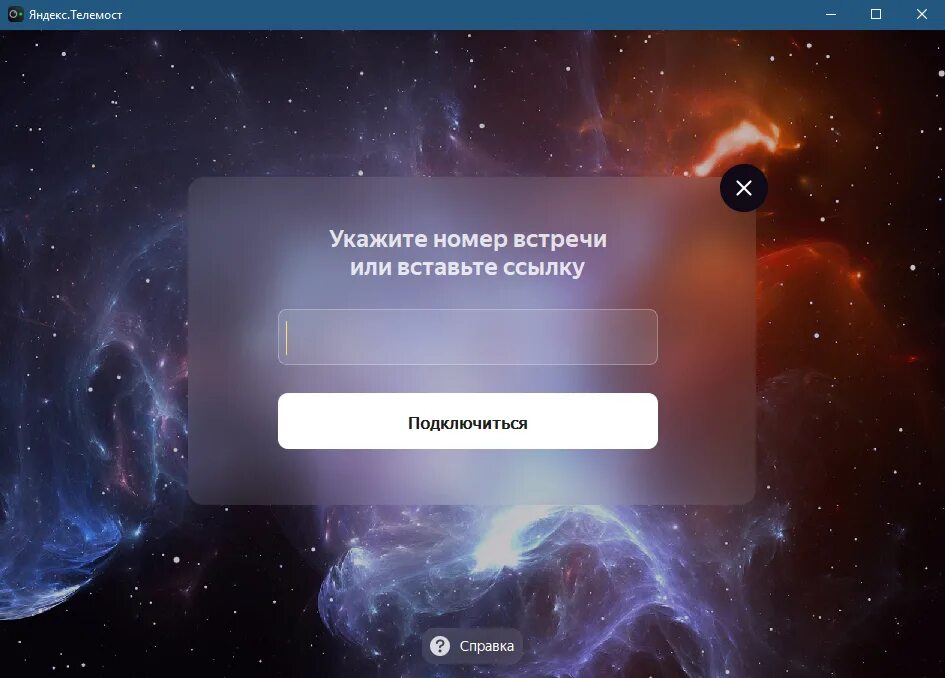 Https telemost ru. Яндекс телемост. Яндекс телемост Интерфейс. Яндекс телемост Скриншот. Яндекс телемост телемост.