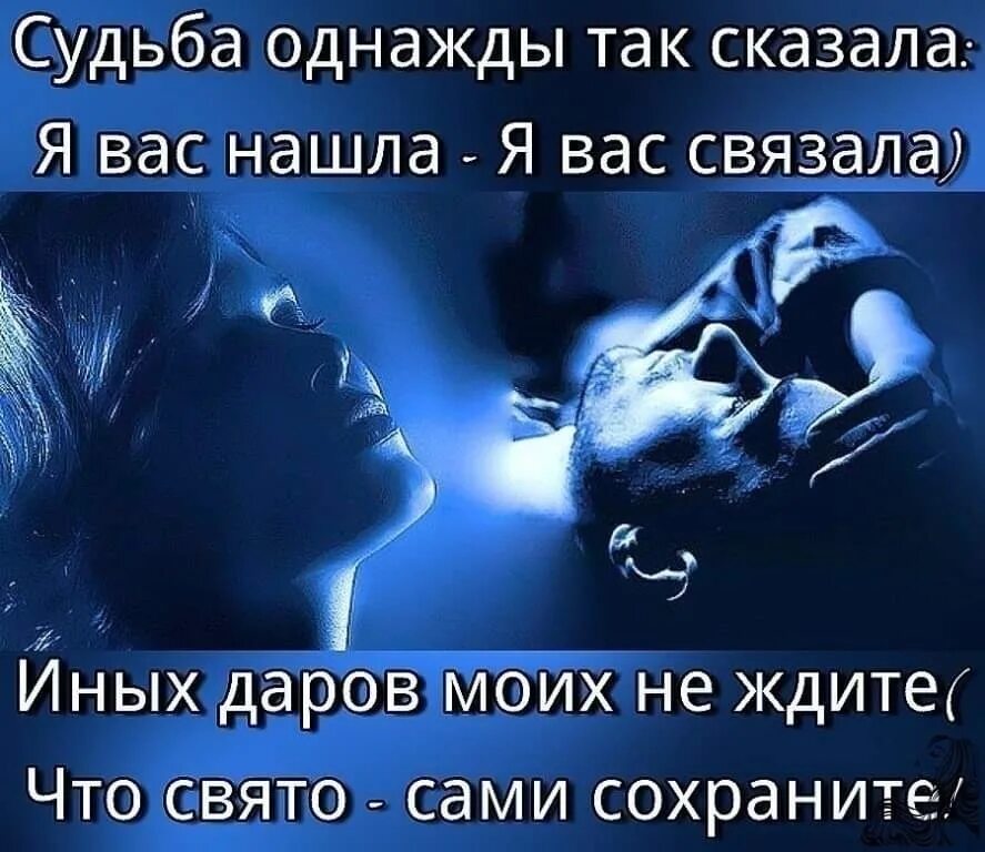 Их судьбы были связаны. Судьба однажды так сказала я вас. Хочется любви цитаты. Цитаты про любовь. Судьба однажды так сказала я вас нашла я вас связала иных Даров.