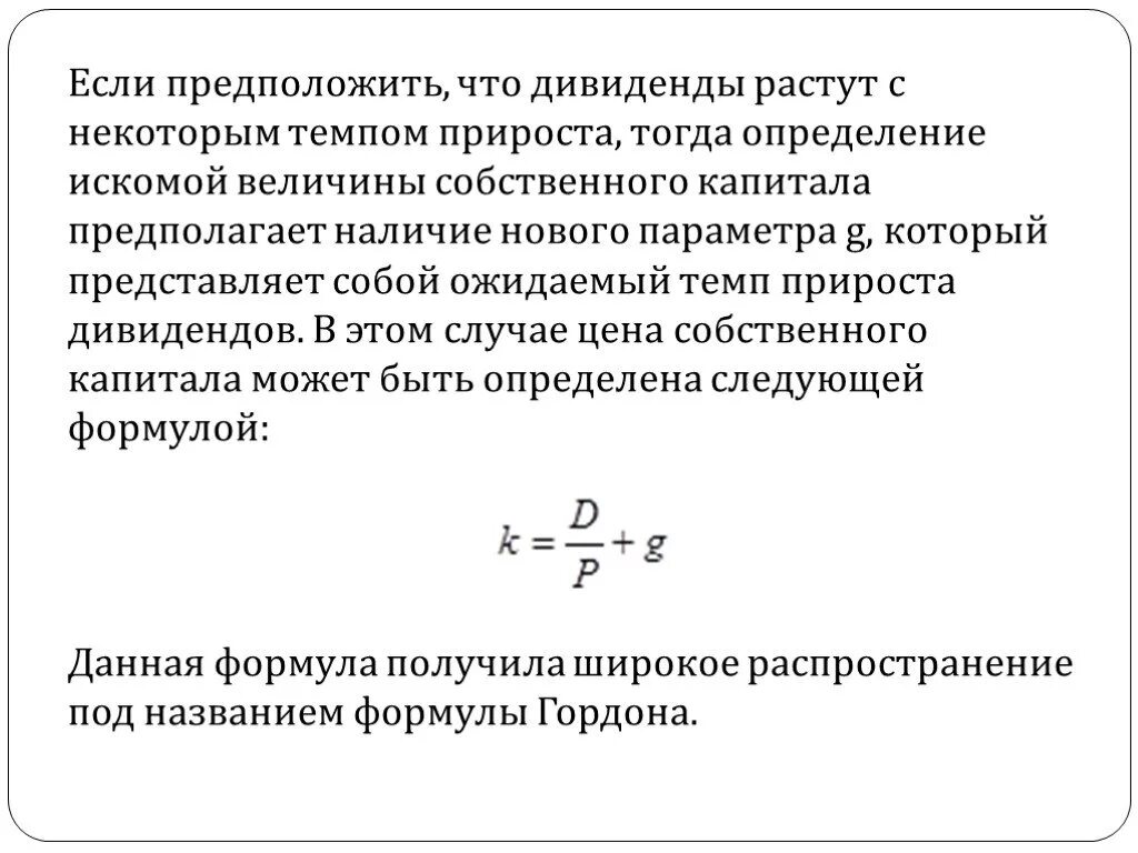 Величина акционерного капитала. Темп прироста дивидендов. Рыночная стоимость собственного капитала. Определить ожидаемые темпы прироста дивидендов. Цена акционерного капитала.