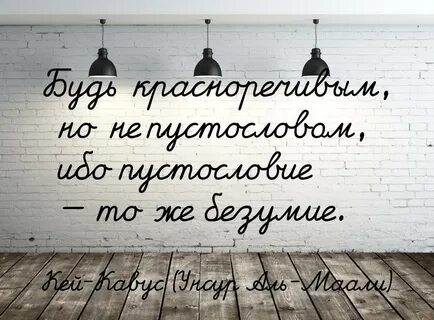 Без пустословия
