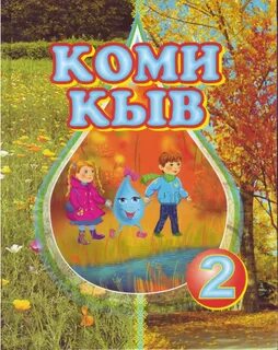 Добрый на коми языке