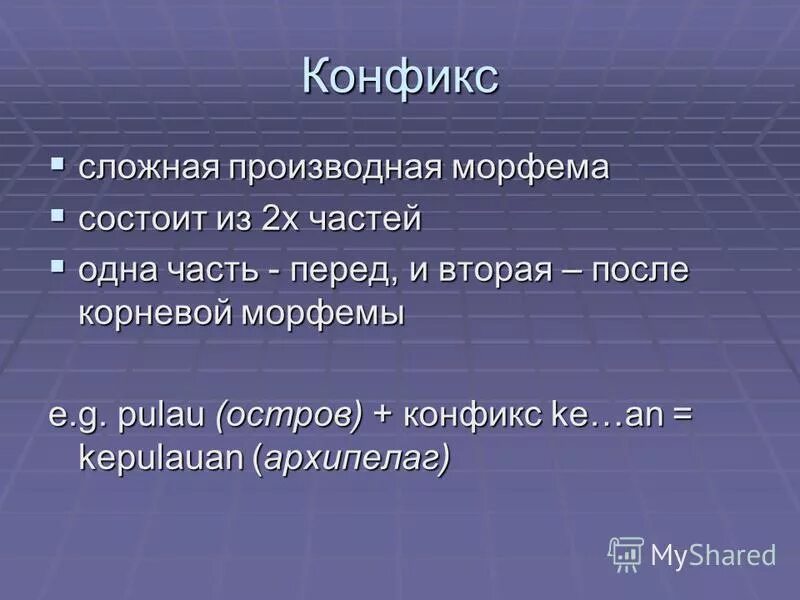 Корневые морфемы