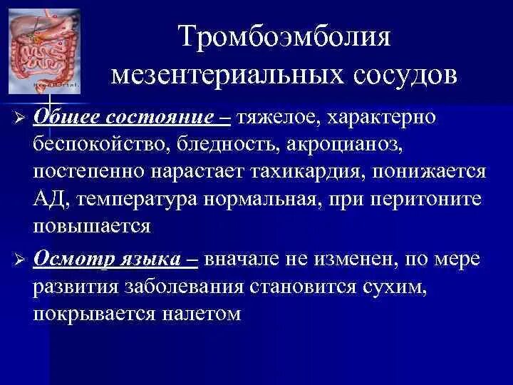 Мезентериальный тромбоз кишечника клиника. Мезентериальный тромбоз профилактика. Тромбоз мезентериальных артерий клиника. Тромбоэмболия мезентериальных сосудов. Острое мезентериальное кровообращение