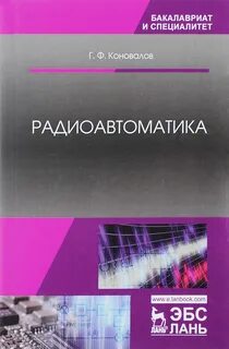 Радиоавтоматика