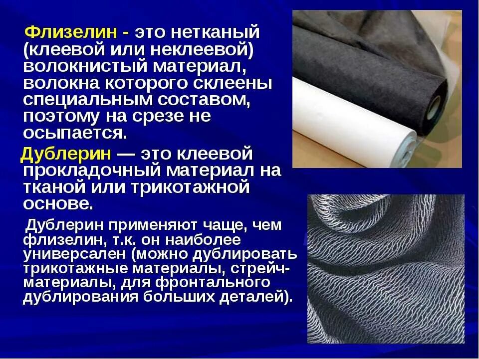 Восстановление ткани называется. Прокладочные ткани для одежды. материал для уплотнения ткани. ткань на клеевой основе. клеевые прокладочные материалы.