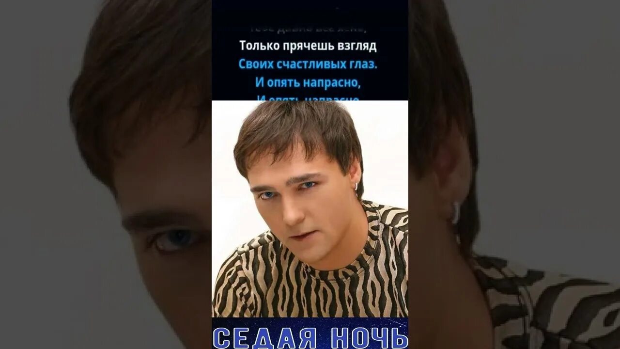 караоке ласковый май седая ночь. караоке ласковый май седая ночь. шатунов караоке караоке. глупые снежинки караоке. седая ночь шатунов караоке.