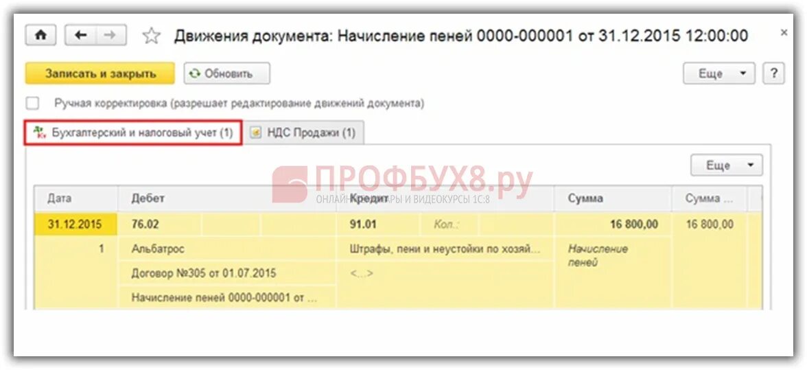 Как провести пеню в 1с. ГСМ проводки в 1с 8.3. Учет ГСМ В 1с 8.3 Бухгалтерия. ГСМ учет в бухгалтерии проводки в 1с 8.3. ГСМ счет бухгалтерского учета в 1с.