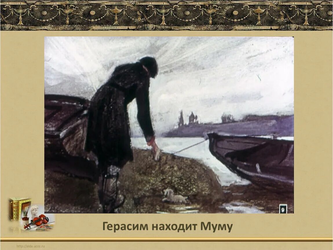 Нашел муму. Нашел муму. "муму". Герасимов муму. Тургенев муму возмездие.