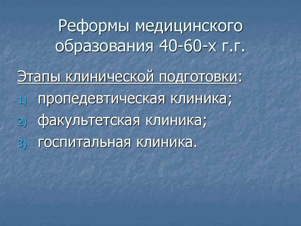 Реформы медицинского образования