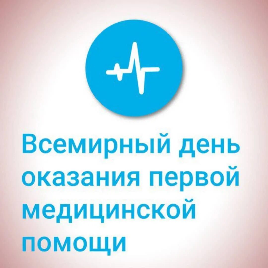 со всемирным днем оказания первой помощи открытка. праздник первой помощи. праздник первой помощи. всемирный день оказания мед помощи. волонтеры первая помощь.