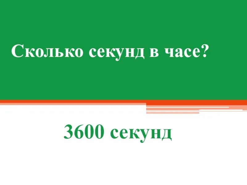 Сколько секунд содержат. 3600 Секунд. Сколько секунд в часе. 3600 Секунд в часах. Сколько в часе секунд 3600 секунд.