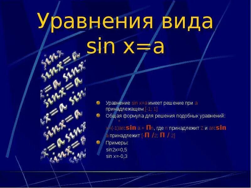 Решением уравнения sin x 1. Решение уравнения sin x a.