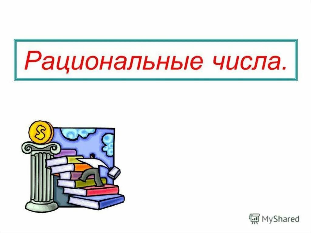 Рациональные числа картинки. Презентация на тему рациональные числа. Рациональные числа рисунок. Рисунок на тему рациональные числа.