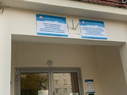 Уфимский пенсионный