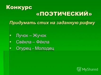 Игра стихи на заданные рифмы