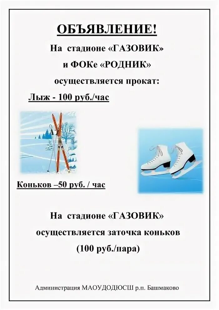 Расписание проката коньков. Объявление прокат коньков. Прокат лыж и коньков. Прокат коньков афиша. Правила проката коньков.