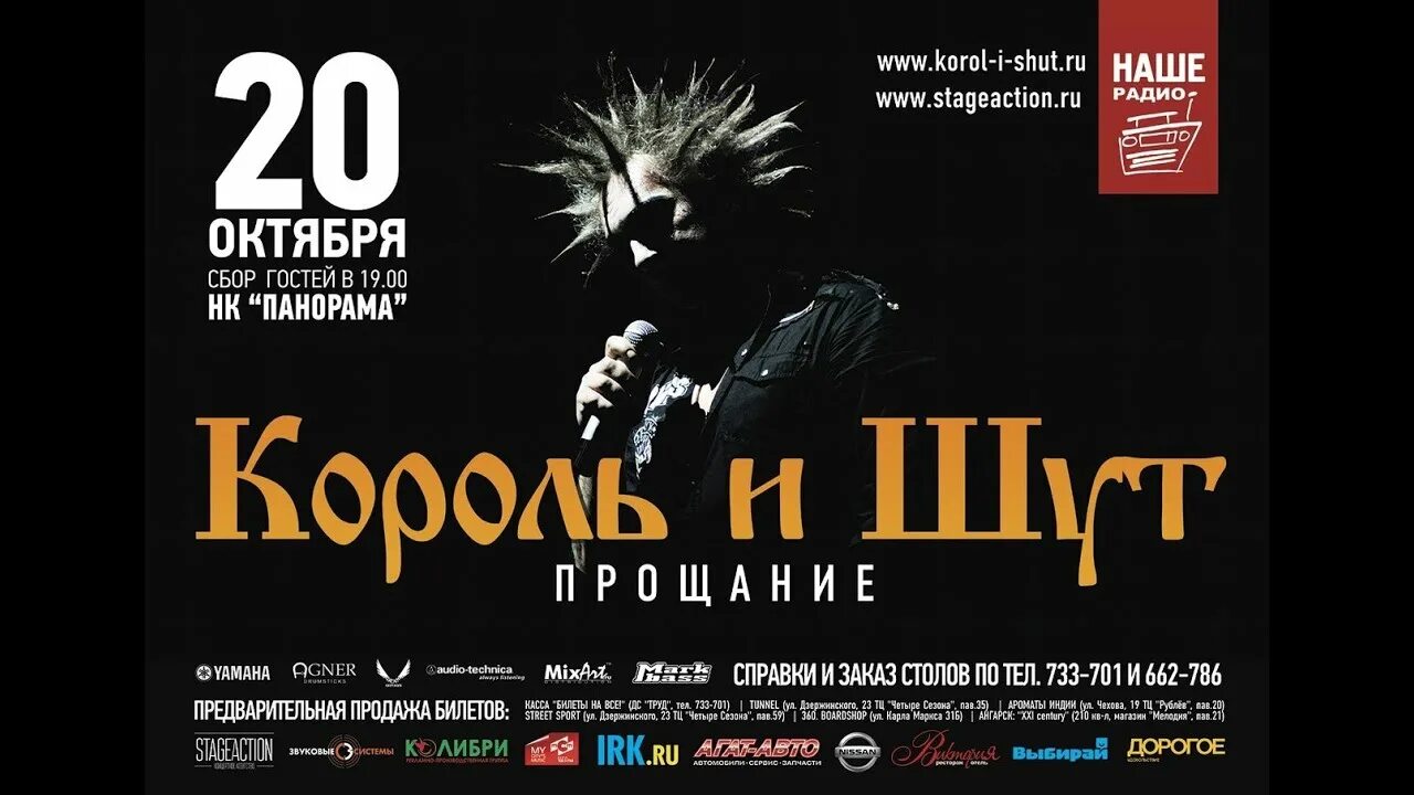 Король и шут концерт в ноябре. Король и шут иркутск. король и шут прощание. король и шут в улан-удэ. прощальный концерт король и шут иркутск.