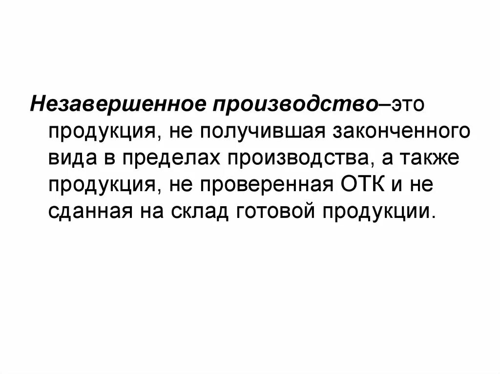 Что относится к незавершенной продукции. Продукция незаконченная обработкой. Незавершенное производство относят к. Продукция незаконченная обработкой. Что из перечисленного относится к незавершенному производству.